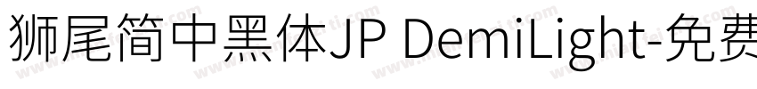 獅尾簡中黑體JP DemiLight字体转换